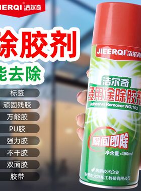 洁尔奇103多用途除胶剂车身残胶小广告透明胶清洗剂 瞬间除胶包邮