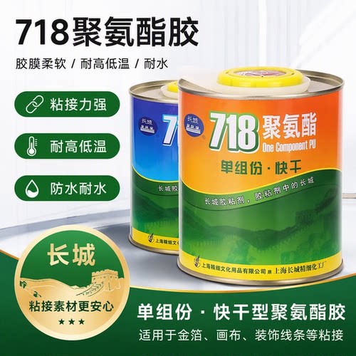 长城718单组份聚氨酯快干胶水