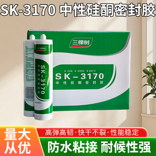 三棵树3170中性硅酮密封胶快干型瓷砖防水耐候结构胶强力建筑用粘