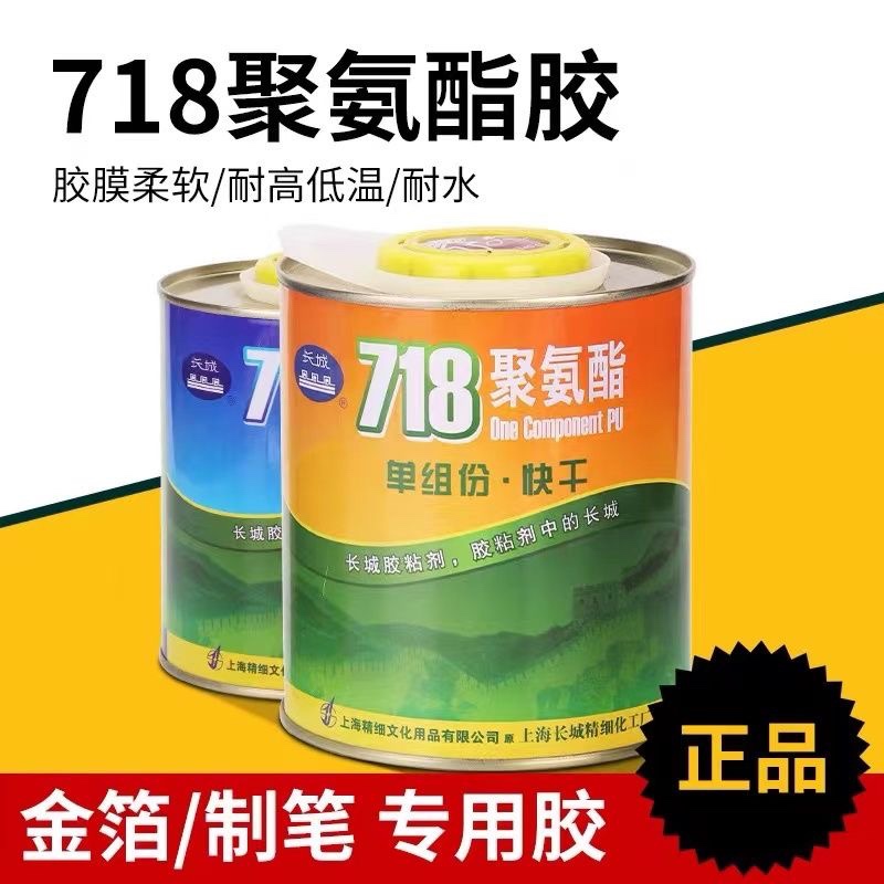 上海长城718聚氨酯胶水快速胶粘剂900g佛像贴金胶水制笔原装正品