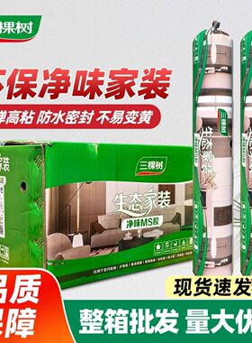 三棵树净味MS胶玻璃胶防水防霉耐黄变环保无味生态家装密封胶白色