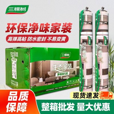 三棵树净味MS胶玻璃胶防水防霉耐黄变环保无味生态家装密封胶白色