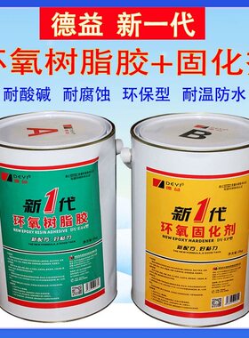 德益兄弟新一代44环氧树脂耐酸碱