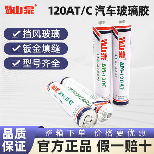 山泉AM-120AT汽车钣金玻璃胶