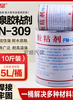 山泉牌FN-309胶粘剂胶水万能胶修鞋补胎装饰胶水皮革10斤5L装大桶