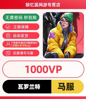 valorant瓦罗兰特代充马来西亚充值1000VP点数 瓦洛兰特无畏契约