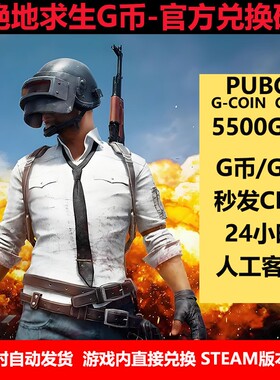 PUBGG币绝地求生5500G币金币CDKpubg充值吃鸡游戏g币官方兑换码