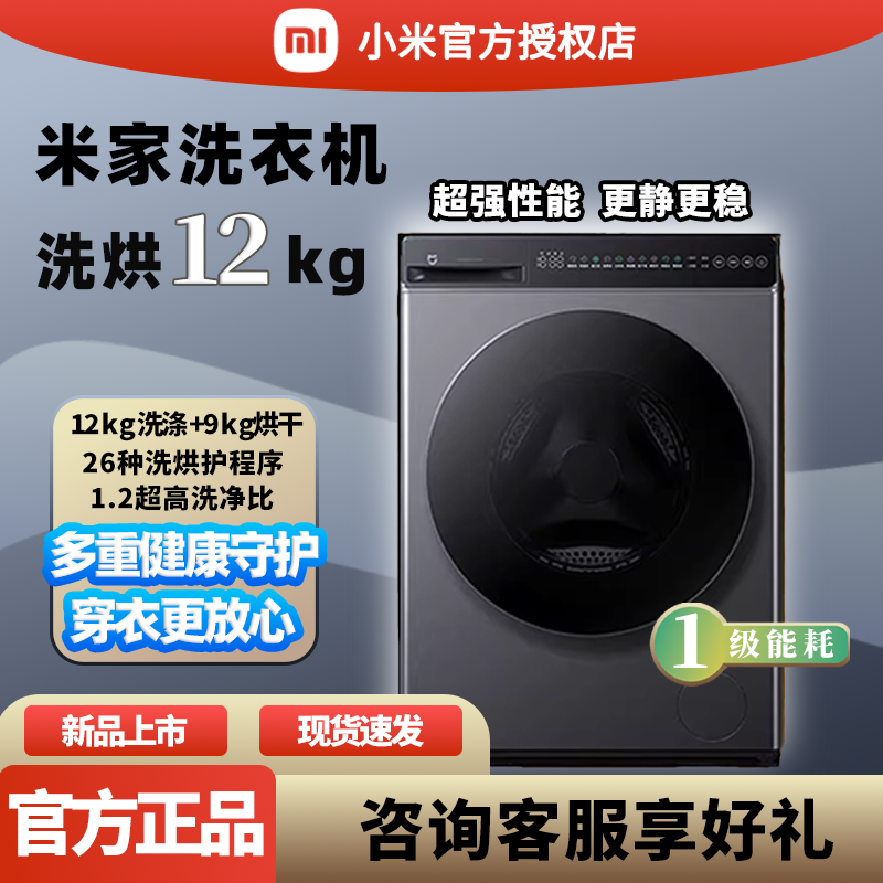 小米米家洗衣机洗烘12kg家用超大容量全自动洗烘干一体机一级能效
