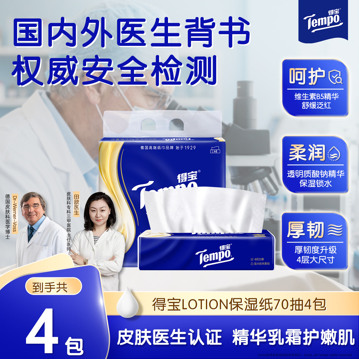 Tempo得宝乳霜纸巾保湿纸巾4层70抽4包h