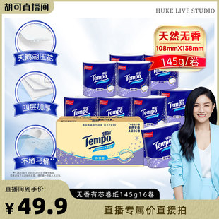 Tempo得宝无香有芯卷纸4层145g16卷 胡可推荐