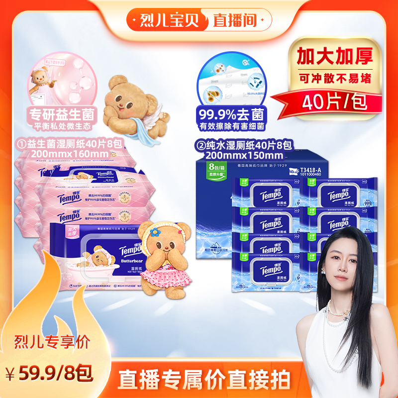 【烈儿宝贝直播间 】Tempo得宝湿厕纸40片8包（纯水/益生菌）