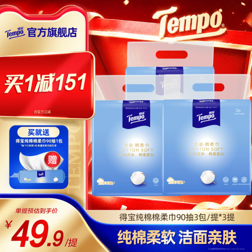 Tempo得宝洗脸巾全棉90抽9包洁面
