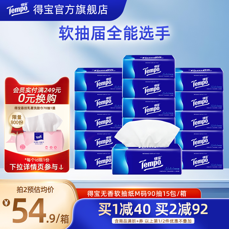 Tempo得宝经典软抽纸巾4层M码90抽15包整箱装面纸巾家用软抽纸巾