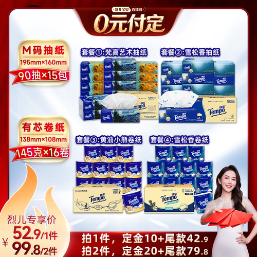 【烈儿！20号0元付定】得宝M码软抽纸巾90抽15包/卷纸145g16卷