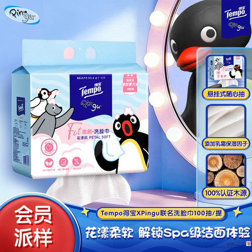 【会员派样】Tempo得宝xPingu联名洗脸巾100抽/提一次性悬挂抽取