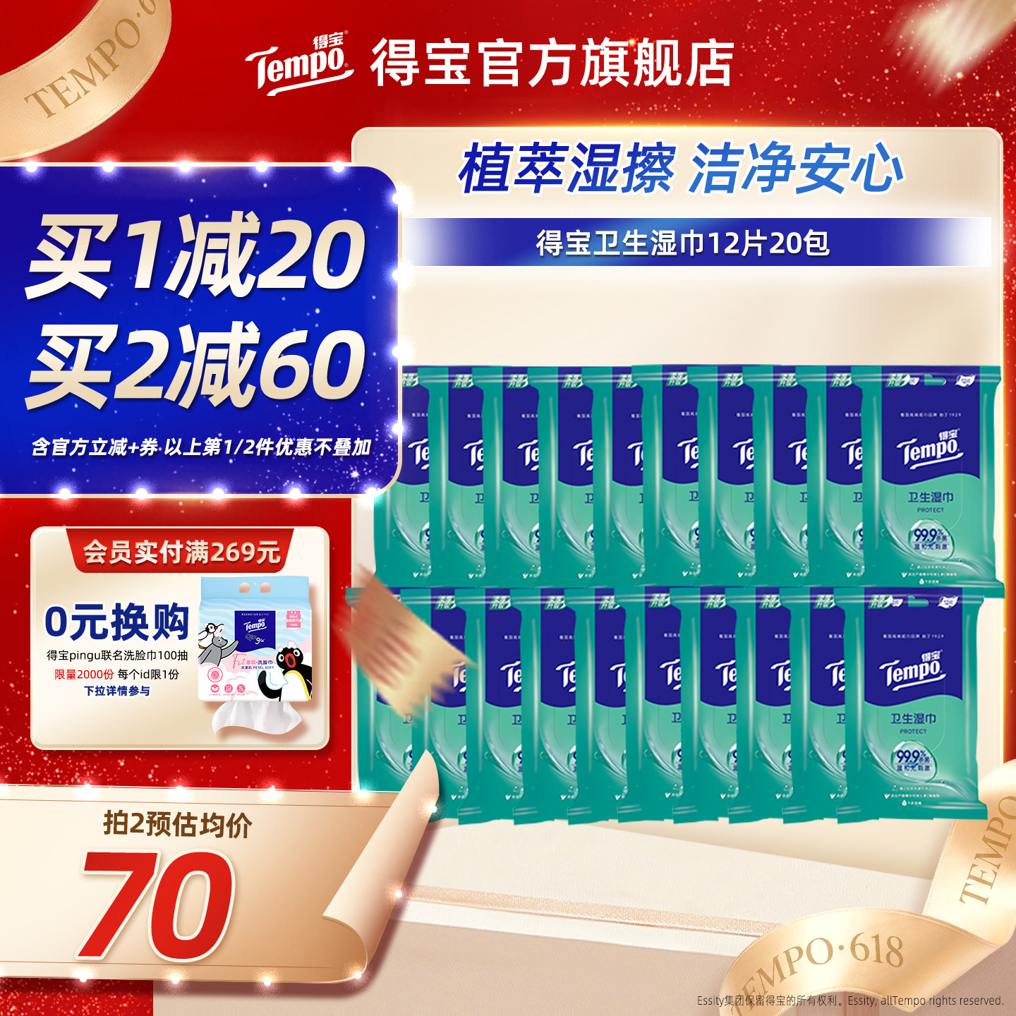 Tempo得宝湿巾杀菌清凉冰感便携湿纸巾12片*20包纸巾家庭装