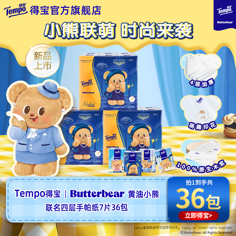 新品Tempo得宝Butterbear黄油小熊联名无香印花四层手帕纸7张任选