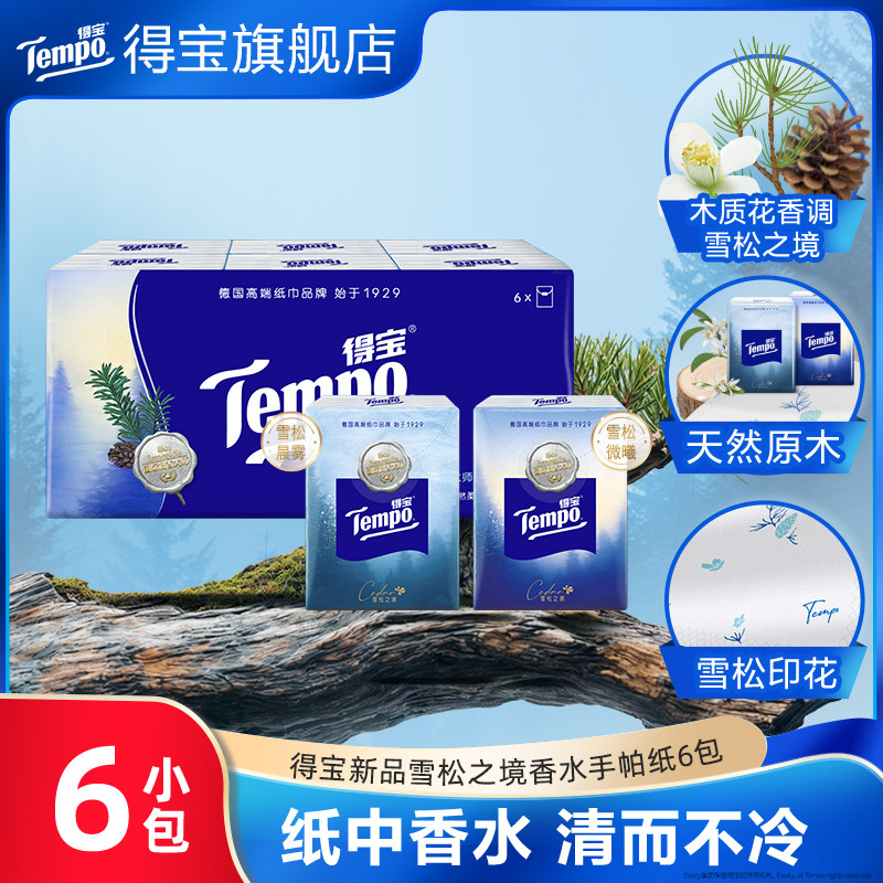 【会员派样】Tempo得宝手帕纸雪松香味印花迷你纸手帕6包便携式