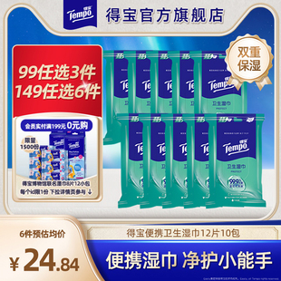 Tempo得宝湿巾清凉冰感一次性湿纸巾12片10包便携卫生杀菌湿纸巾