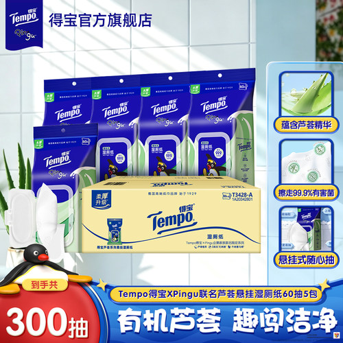 新品Tempo悬挂式Pingu联名款芦荟湿厕纸60抽任选加厚可冲散家庭装