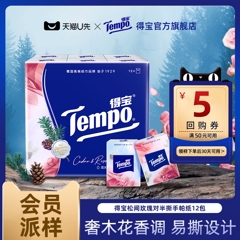【会员派样】Tempo得宝七夕雪松玫瑰迷你印花纸手帕对半撕7张12包