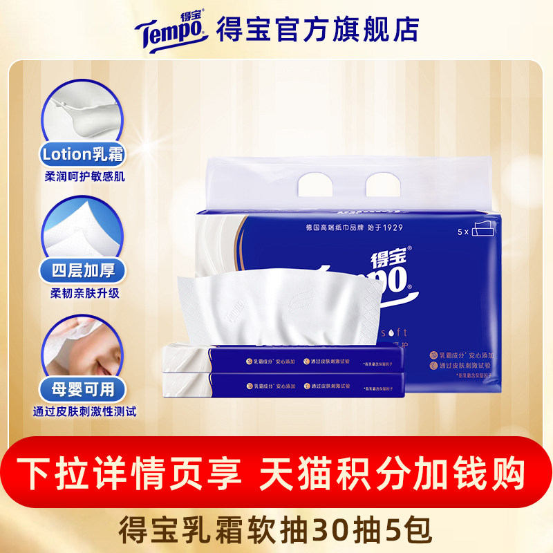【VIP】Tempo得宝30抽5包四层得宝乳霜纸 新旧版随机发货 - 实物图