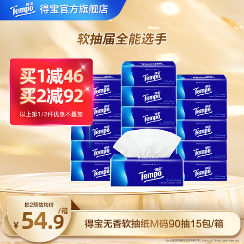 Tempo得宝经典软抽纸巾4层M码90抽15包整箱装面纸巾家用软抽纸巾
