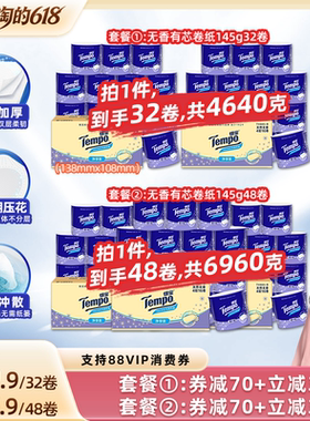【胡可618】Tempo得宝无香有芯卷纸4层145g32卷/48卷任选可冲散