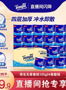 【直播间闪降】tempo得宝天然无香有芯卷纸4层加厚135g24卷整箱纸