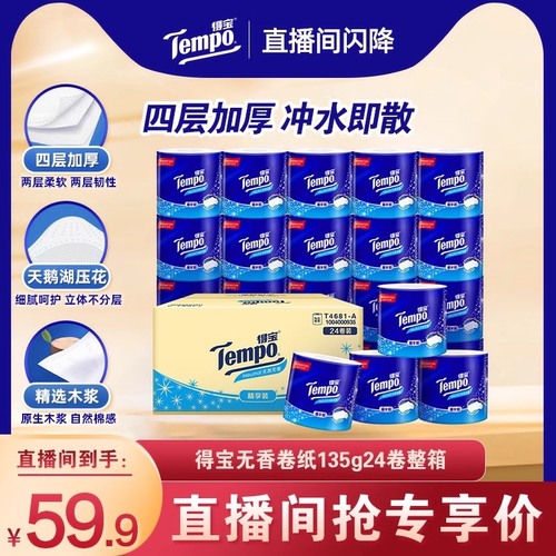 tempo得宝卷纸135g24卷整箱厕纸