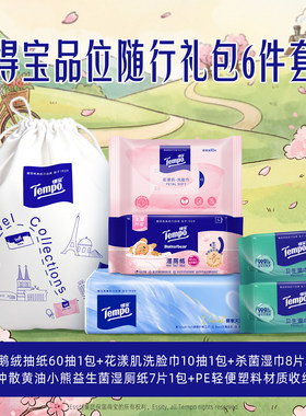 【会员派样】得宝出行套组抽纸洗脸巾湿厕纸湿巾6件装试用4款产品