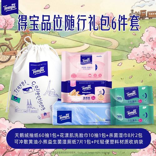 【会员派样】得宝出行套组抽纸洗脸巾湿厕纸湿巾6件装试用4款产品