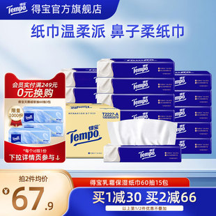 箱家用实惠装 4层60抽15包 M码 Tempo得宝乳霜纸巾婴儿云柔巾保湿