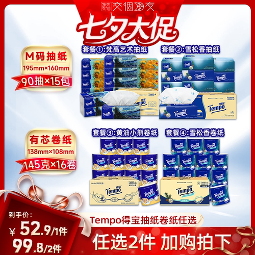 【交个朋友超级88】得宝软抽纸巾M码90抽15包/有芯卷纸145g16卷