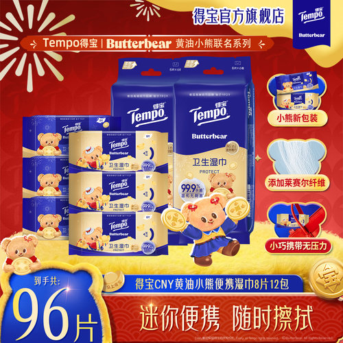 Tempo得宝便携迷你卫生湿巾黄油小熊联名8片12包小包出行装h