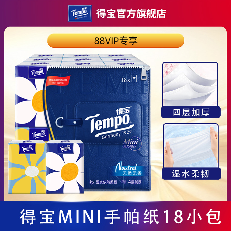 【VIP】Tempo得宝手帕纸Mini系列手帕纸4层5张18包纸小包便携式-封面