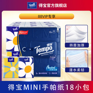 【VIP】Tempo得宝手帕纸Mini系列手帕纸4层5张18包纸小包便携式