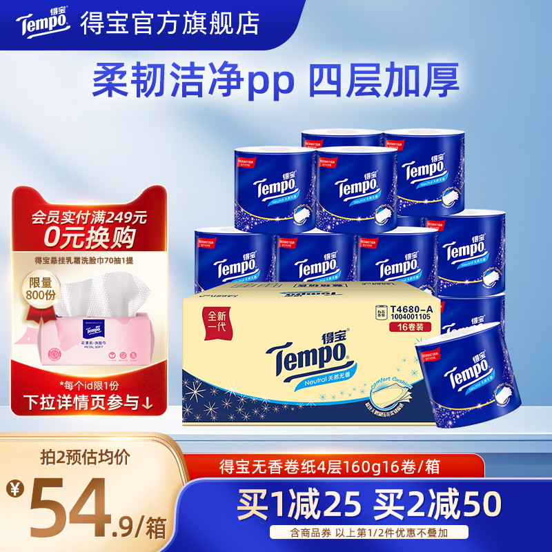 Tempo得宝有芯无香卷纸160G16卷