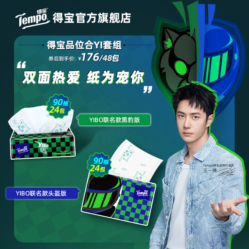 【王一博同款】得宝品位合YI套组-YIBO联名款抽纸90抽24包/箱*2箱,洗护清洁剂/卫生巾/纸/香薰,抽纸,淘宝优惠券,粉丝福利购,淘宝优惠卷