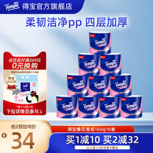 Tempo得宝卫生纸卷纸有芯樱花味4层160g10卷卫生纸家用厕所卷筒纸