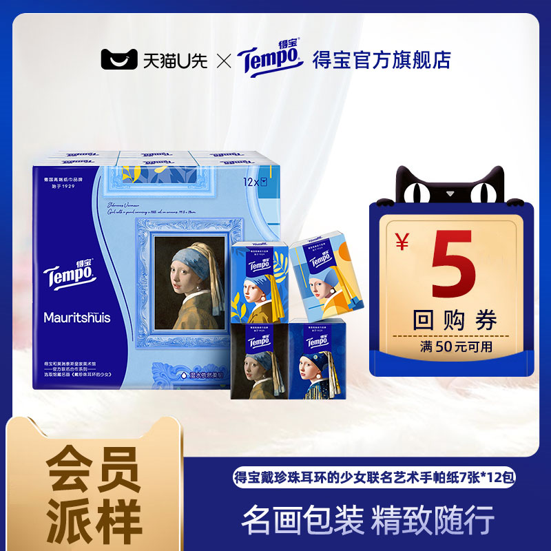 【会员派样】Tempo得宝戴珍珠耳环的少女联名手帕纸印花7片12包