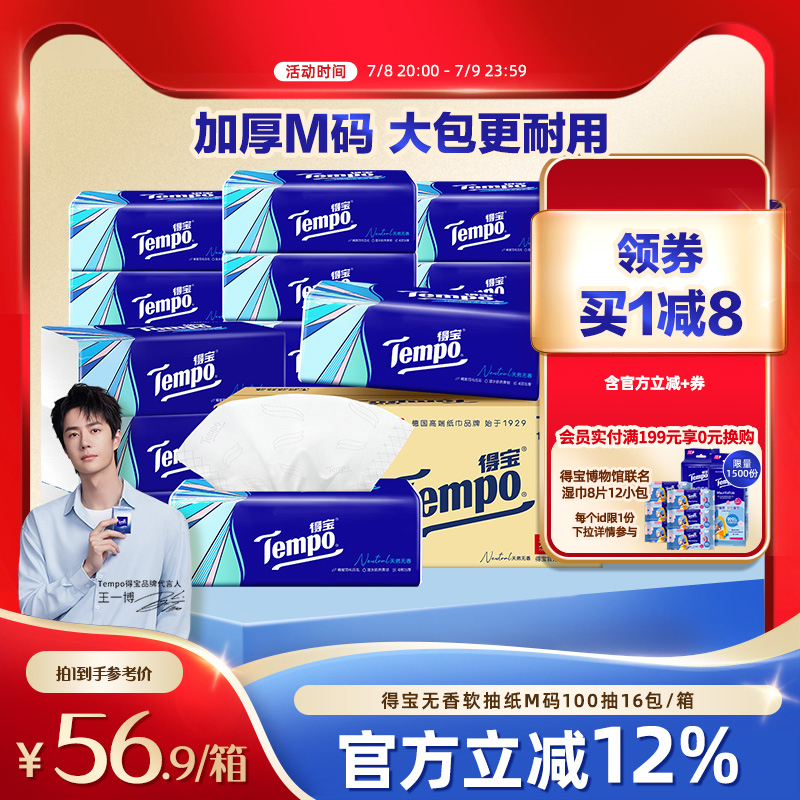 [王一博同款]tempo得宝软抽纸巾4层加厚100抽16包/48包任选家用纸
