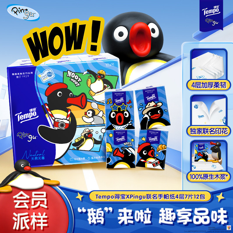 得宝Pingu联名手帕纸4层加厚7张12包