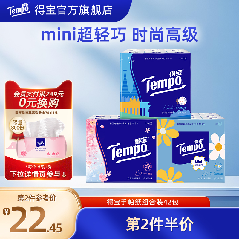 mini4层42包手帕纸得宝