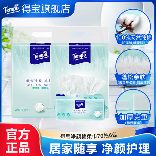 Tempo得宝净颜全棉棉柔巾70抽