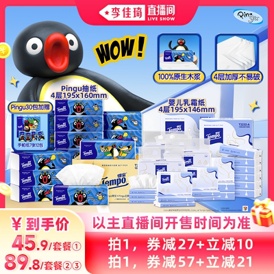 【李佳琦直播间】Tempo得宝Pingu软抽纸巾M码/婴儿乳霜纸组合
