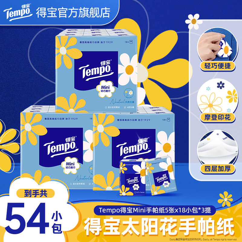 Tempo得宝Mini系列纸手帕4层加厚5张54小包无香/蓝风铃香手帕纸K