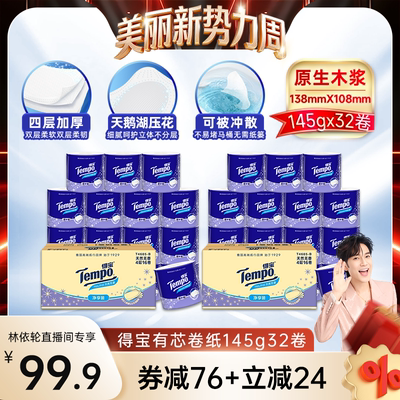 【林依轮推荐】Tempo得宝无香有芯卷纸4层145g32卷卫生纸可冲散