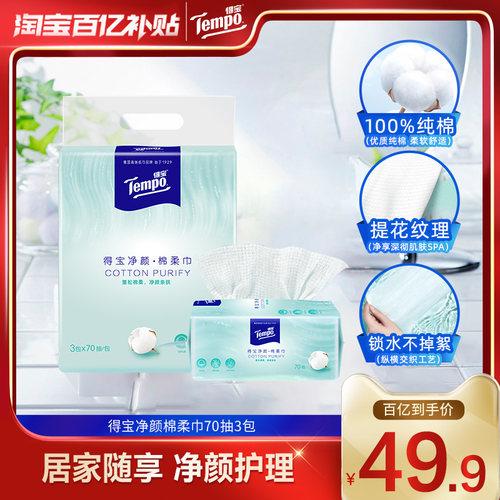 Tempo得宝洗脸巾全棉一次性70抽