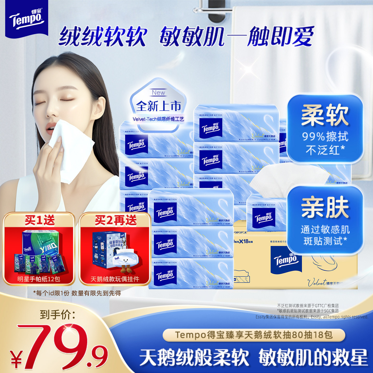 [王一博同款]新品Tempo得宝Velvet臻享天鹅绒软抽纸整箱80抽*18包